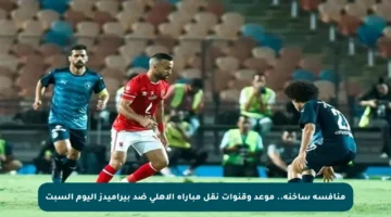 منافسة ساخنة.. موعد وقنوات نقل مباراة الأهلي ضد بيراميدز اليوم السبت